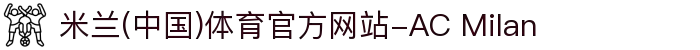 米兰(中国)体育官方网站-AC Milan