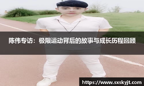 陈伟专访：极限运动背后的故事与成长历程回顾