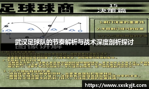 武汉足球队的节奏解析与战术深度剖析探讨