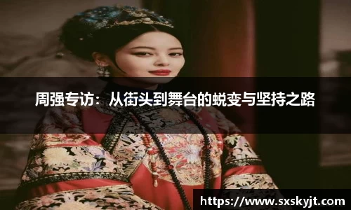 周强专访：从街头到舞台的蜕变与坚持之路